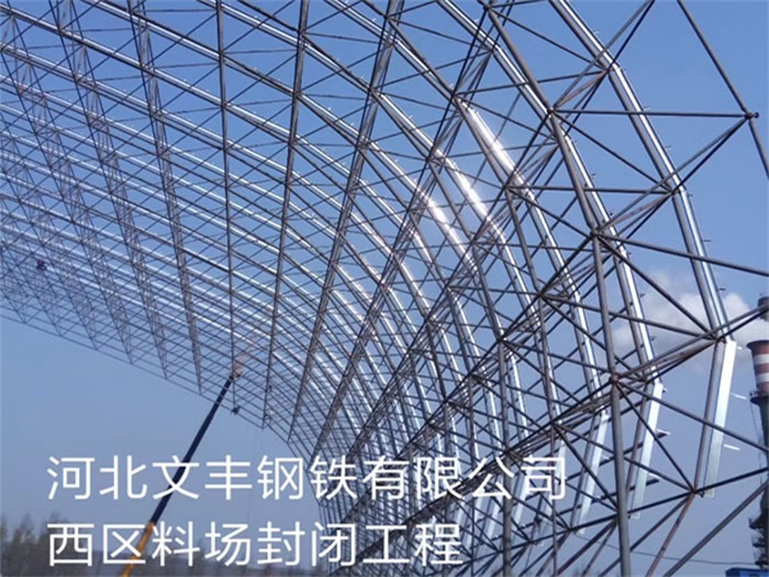 吕梁文丰钢铁有限公司西区料场封闭工程